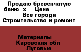 Продаю бревенчатую баню 8х4 › Цена ­ 100 000 - Все города Строительство и ремонт » Материалы   . Кировская обл.,Луговые д.